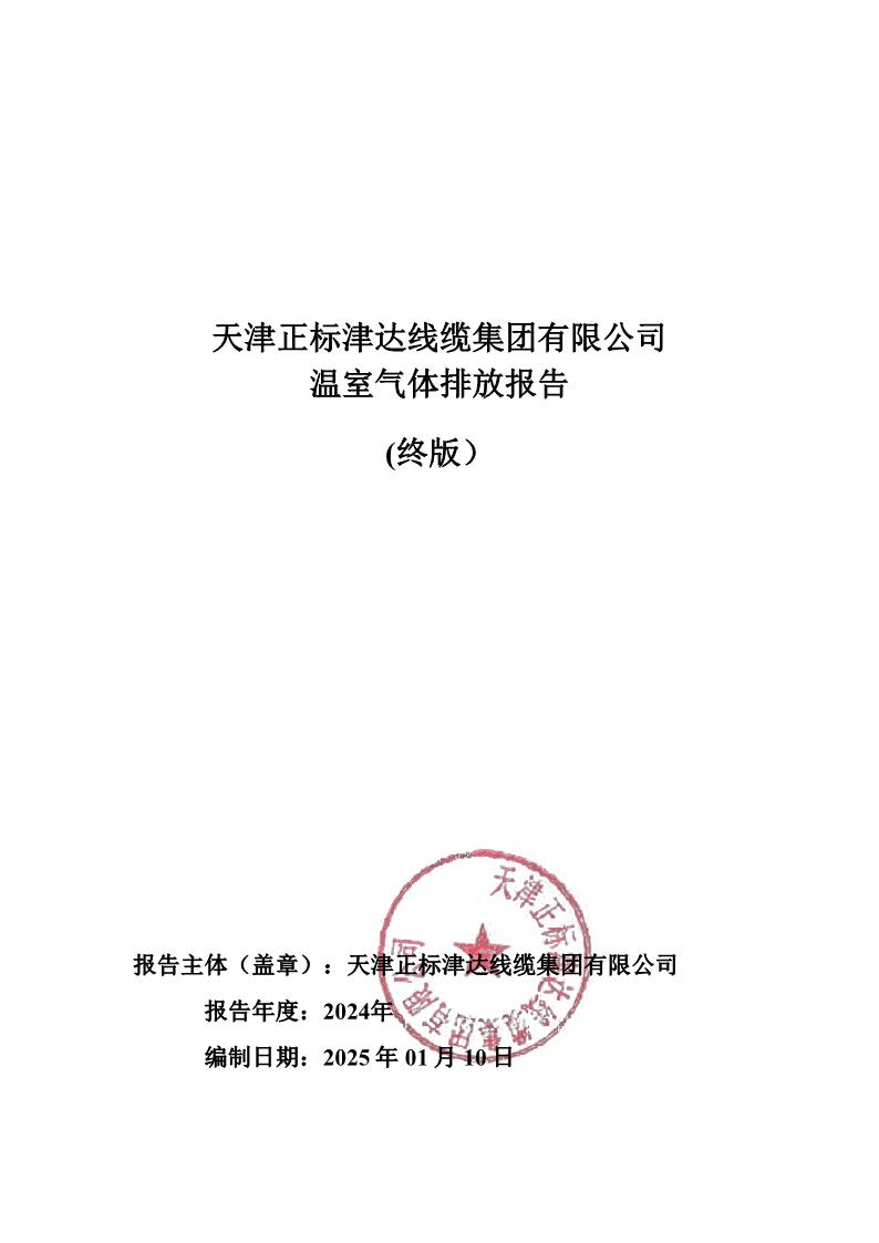 2024溫室氣體排放報告公示